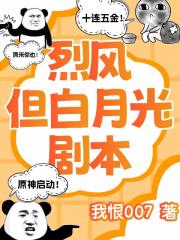 原神：烈风，但白月光剧本