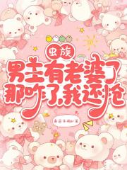 虫族团宠说她拿的是女强剧本