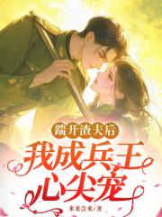 踹开渣夫后，我成兵王心尖宠