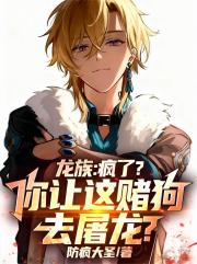 龙族：疯了？你让这赌狗去屠龙？