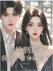 契约到期了，我这个替身该走了