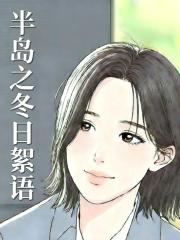 半岛之冬日絮语