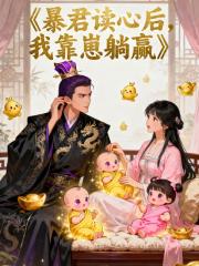 暴君读心后,我靠崽躺赢 暴君读心后,我靠崽躺赢