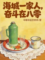 海城一家人，奋斗在八零