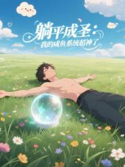 躺平成圣：我的咸鱼系统超神了
