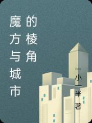 魔方与城市的棱角