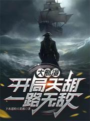 大航海：开局天胡，一路无敌