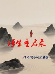浮生重启录