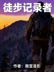 徒步记录者
