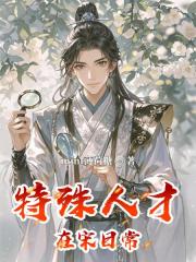 特殊人才在宋日常