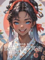 我在后宫开冥途