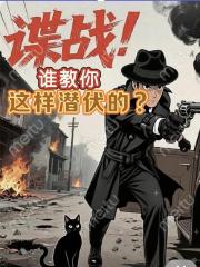 谍战：谁教你这样潜伏的？