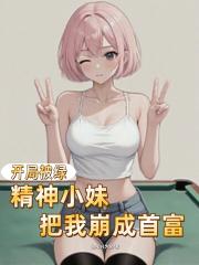 开局被绿，精神小妹把我崩成首富