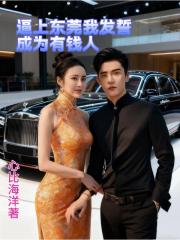 逼上东莞我发誓成为有钱人