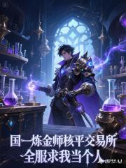 网游：国一炼金师核平交易所