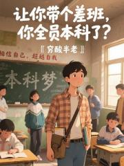 让你带个差班，你全员本科了？