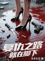 复仇之路就在脚下