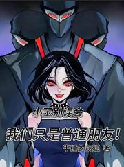 小玉别误会，我们只是普通朋友