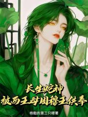 长生蛇神，被西王母周穆王供奉