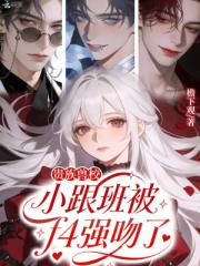 贵族兽校小跟班被f4强吻了