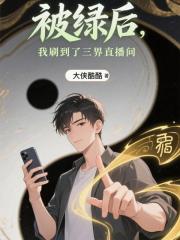 被绿后，我刷到了三界直播间