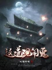 我太上门下，名录仙籍，荣登太清