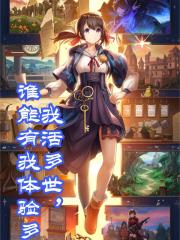 我活多世，谁能有我体验多