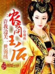 农商王后：许我边关一世锦绣